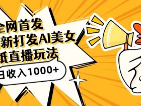 AI美女图直播新玩法：日引流500+，揭秘1000+收入的蓝海打法-54创业网