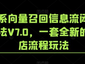 淘系向量召回V7.0：全新起店流程闭环玩法，信息流引爆销量-54创业网