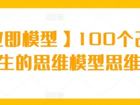 商业即模型：100个改变人生的思维模型课，职场精英必备-54创业网