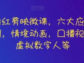 剪映微课：6大应用场景教学，AI数字人/口播视频/情境动画全掌握-54创业网
