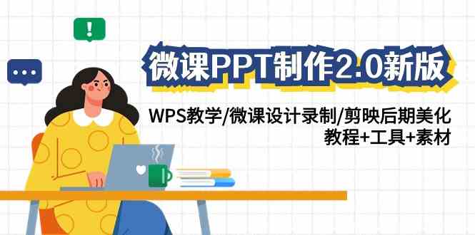 新版微课PPT制作教程：WPS教学+微课设计+剪映美化，附工具素材包-54创业网