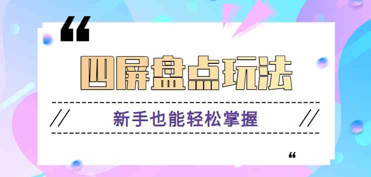 四屏视频制作教程：新手快速涨粉技巧，原创视频月入万元教学-54创业网