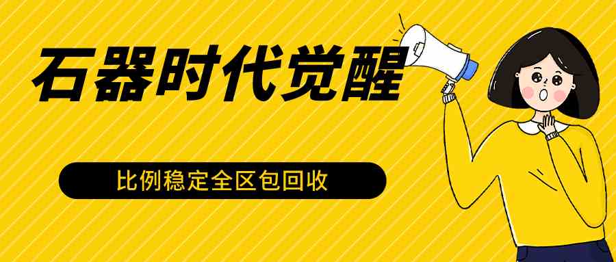 2024最稳石器时代觉醒搬砖项目：0封号全自动10-20开，单机日赚500+-54创业网