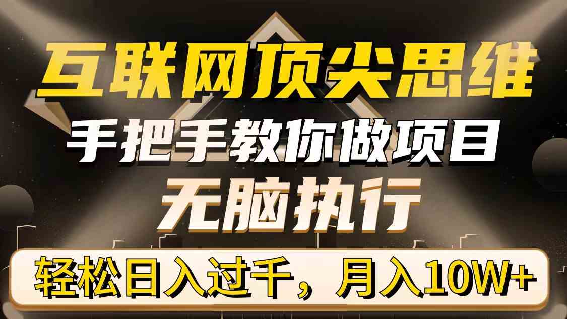 互联网顶尖思维：无脑执行轻松日入过千，手把手教你月入10W+-54创业网