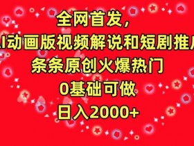 AI动画视频解说推广：0基础日入2000+的原创短剧赚钱秘籍-54创业网