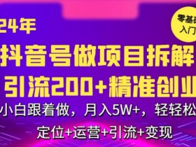 2024抖音创业粉引流秘籍：日吸300+小白月入5万实操拆解【亲测有效】-54创业网