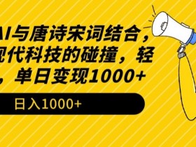 2024年AI写唐诗宋词赚钱攻略：单日变现1000+的科技涨粉秘籍-54创业网