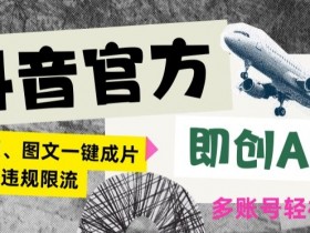 抖音AI图文带货秘籍：官方即创0违规日赚2000+实操大公开-54创业网