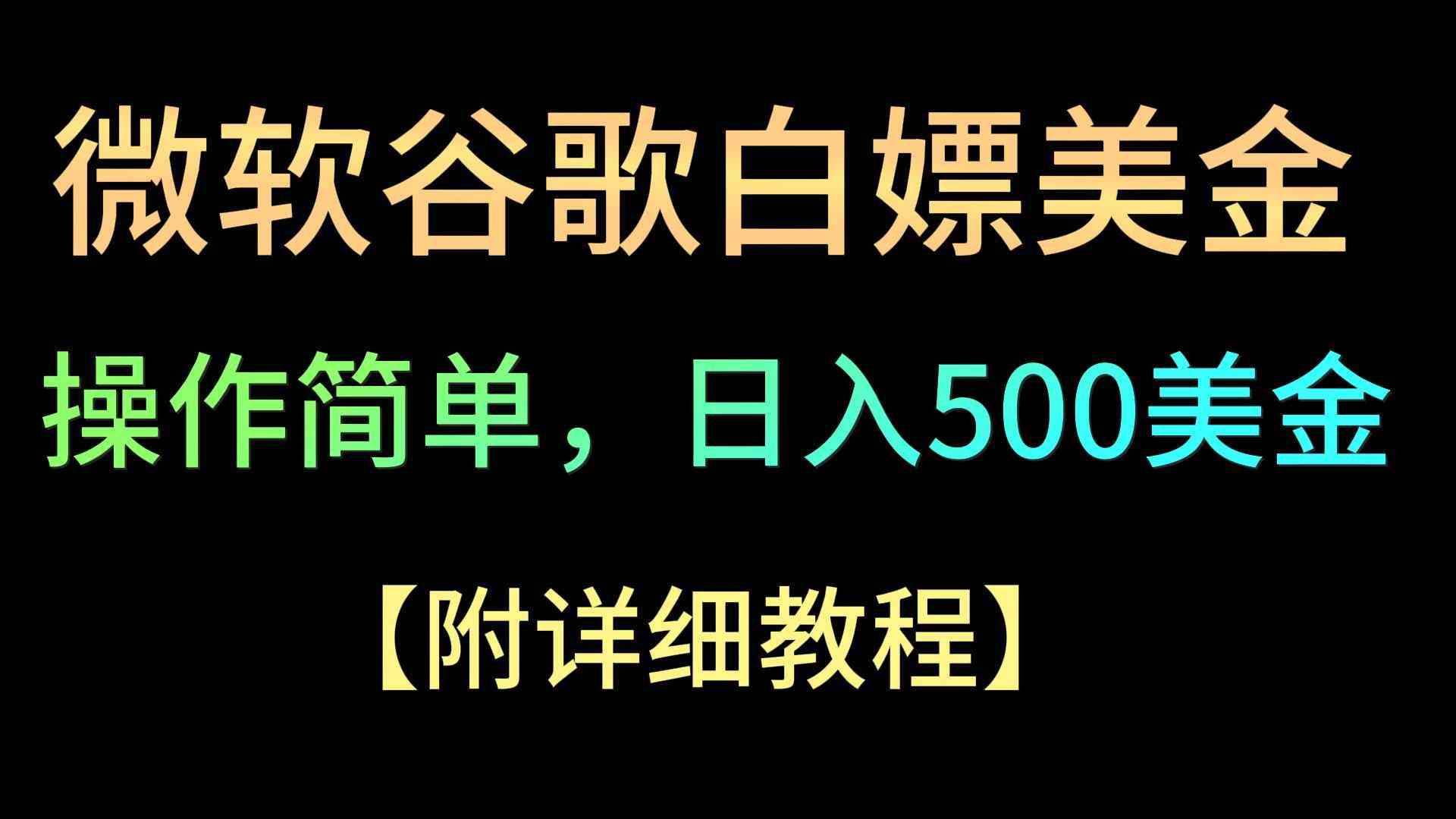 微软谷歌项目3.0赚钱攻略：小白轻松日赚500美金教程-54创业网