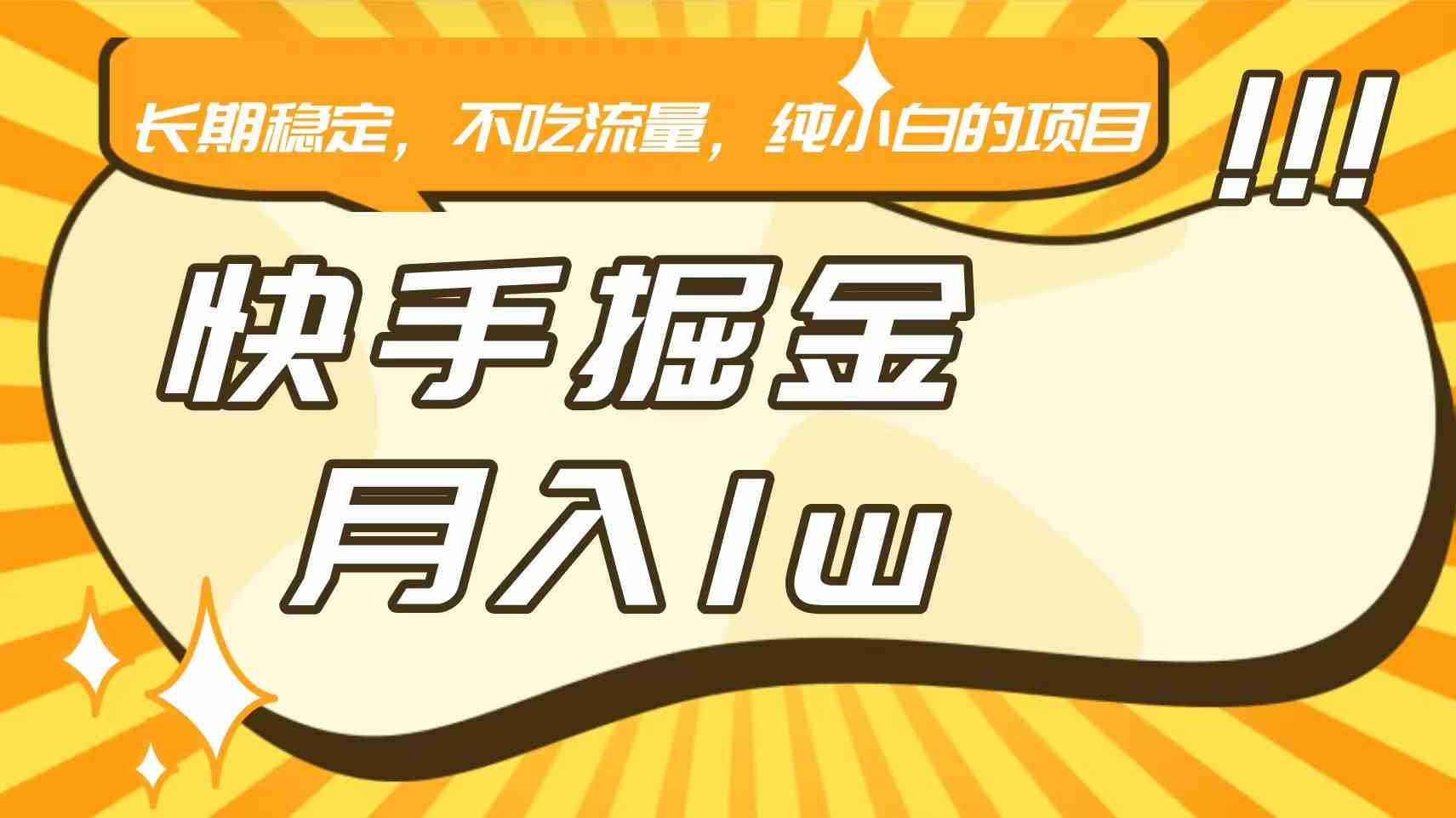 快手倔金项目：稳定月入1W+，0流量小白轻松上手，长期靠谱副业-54创业网