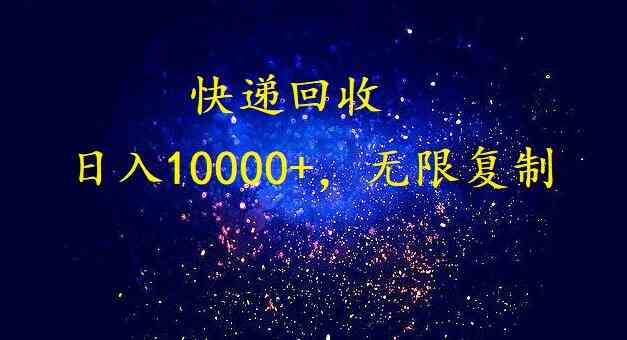 暴利快递回收项目：自动运行日赚10000+，可无限复制放大！-54创业网