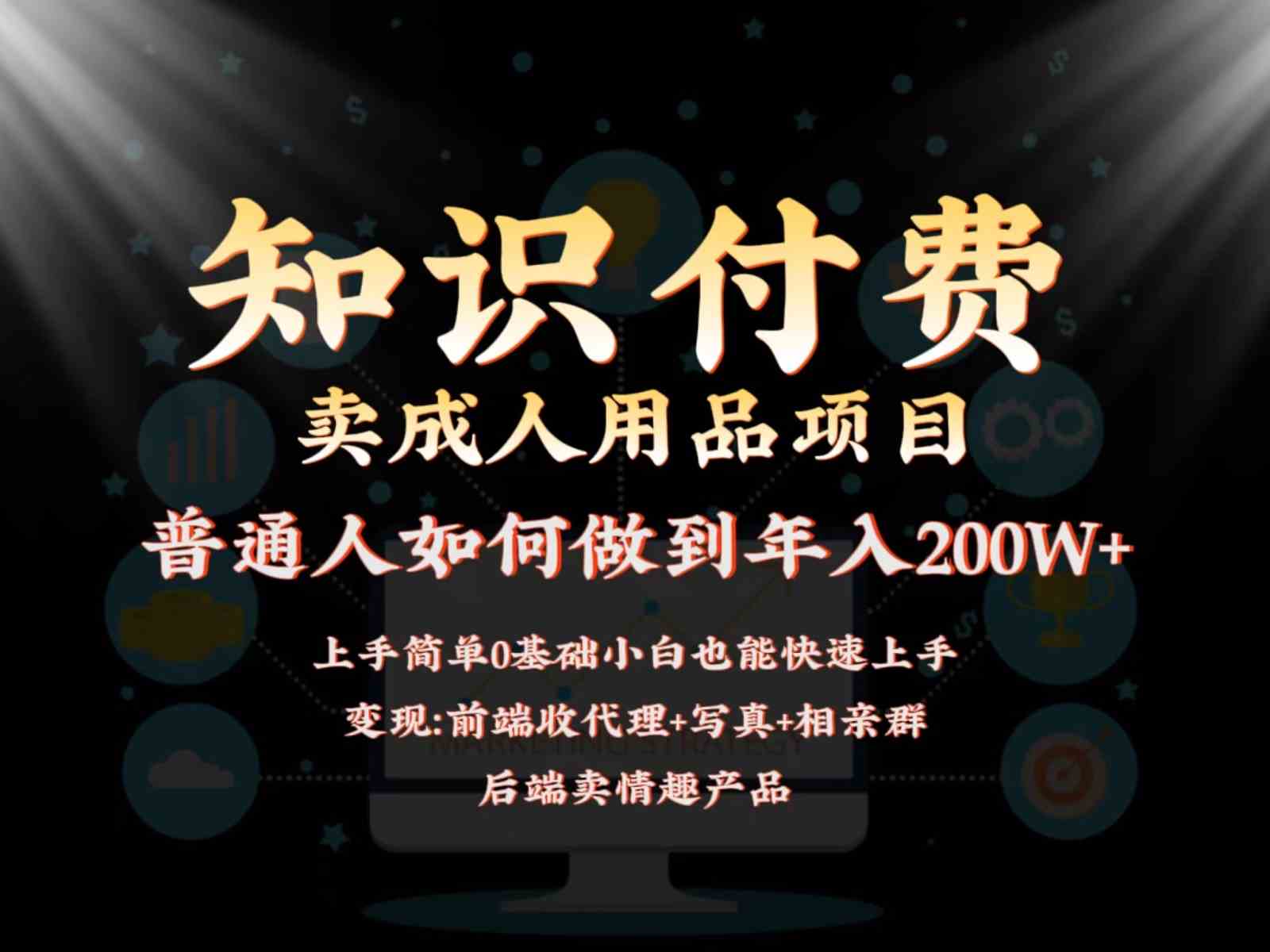 2024蓝海赛道：前端知识付费+后端成人用品项目，如何实现年入200W+管道收益-54创业网