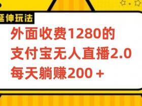支付宝无人直播2.0项目：每天躺赚200+，保姆级教程大揭秘-54创业网
