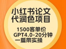 毕业季论文代润色：本科1500专科1200，GPT4.0高效20分钟搞定实操技巧-54创业网