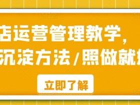 酒店运营管理教学：10年实操经验总结，照做业绩翻倍-54创业网