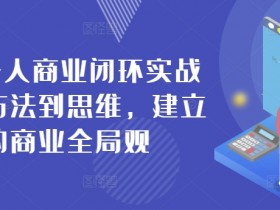 42天商业闭环实战营：从0到1打造个人商业模式，掌握商业全局观-54创业网