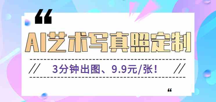 AI婚纱写真定制：3分钟出图9.9元/张！兼职赚钱视频教程+免费软件-54创业网