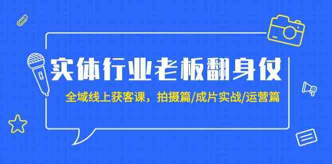 实体行业老板线上获客课：20节实战教学，从拍摄到运营快速引流-54创业网