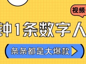 2024数字人原创视频号分成计划：不露脸日入3000+超火玩法大揭秘-54创业网