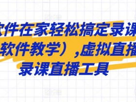 OBS软件教学：在家轻松搞定录课直播和虚拟直播间搭建-54创业网