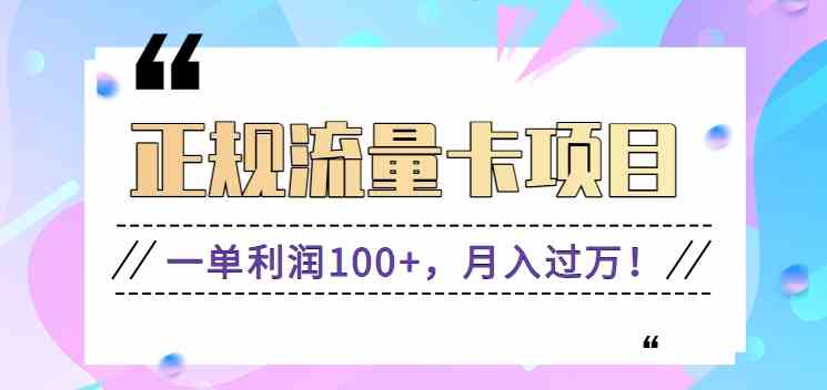 高利润手机流量卡推广：正规渠道日赚100+，新手轻松月入过万！-54创业网
