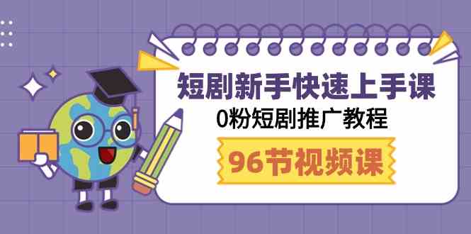 0粉短剧推广教程：95节新手快速上手课，轻松赚钱秘籍-54创业网