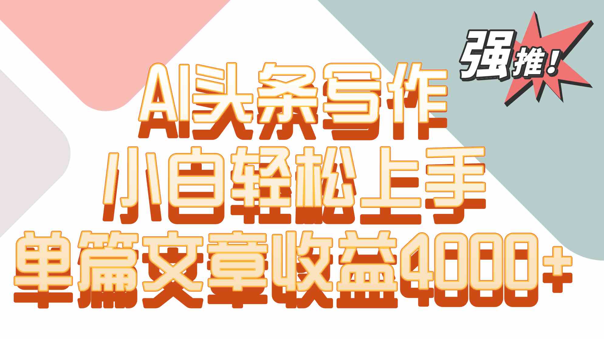AI头条写作：单篇文章收益4000+，新手小白轻松赚钱攻略-54创业网