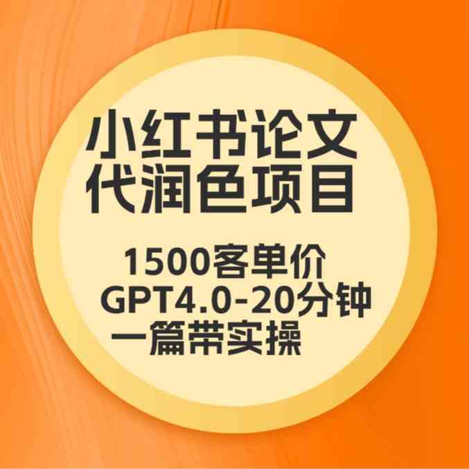 毕业季论文代润色：本科1500/专科1200，GPT4.0高效润色20分钟搞定-54创业网