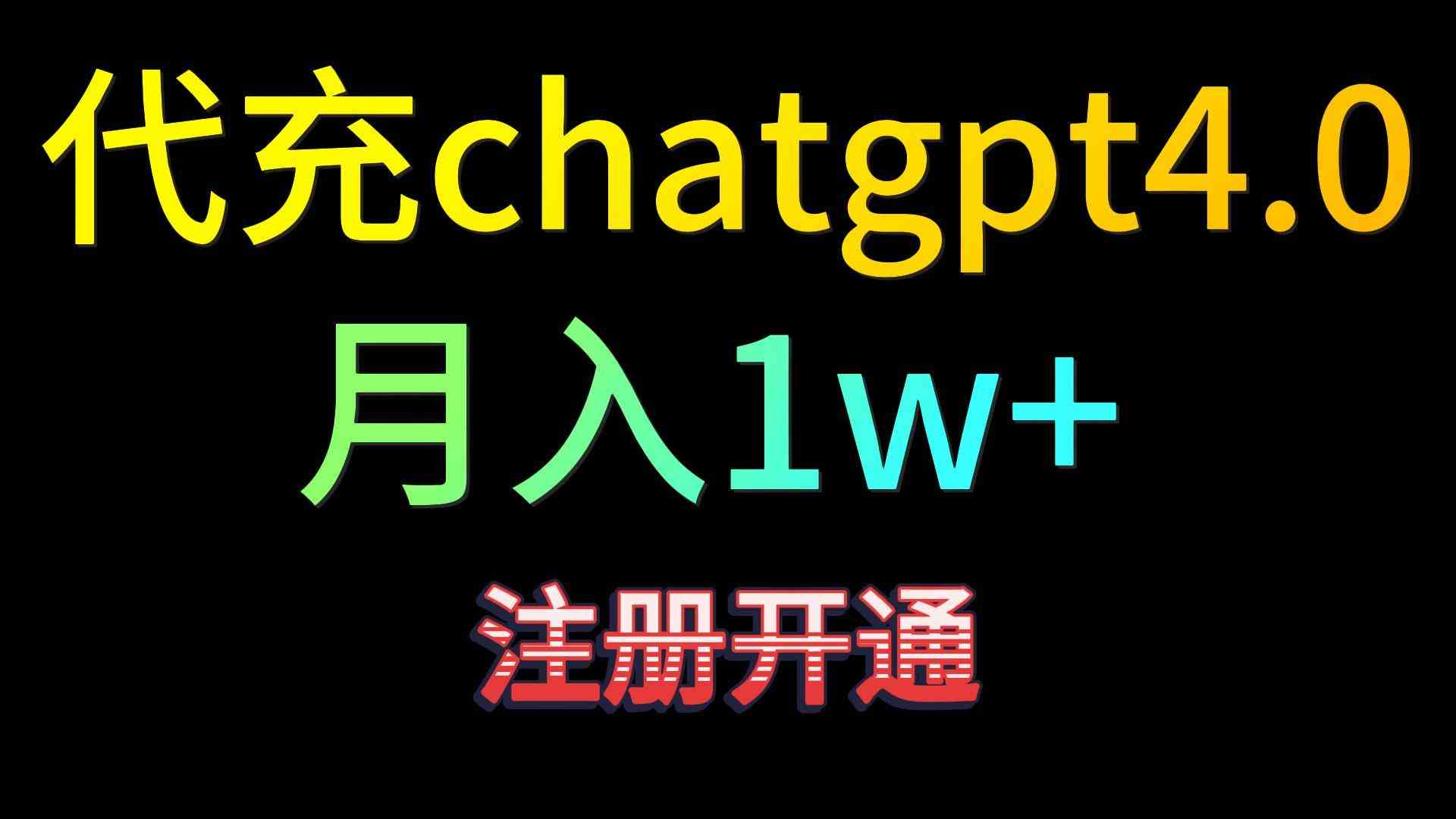 ChatGPT4.0代充赚钱攻略：日入500+精准引流变现秘籍-54创业网