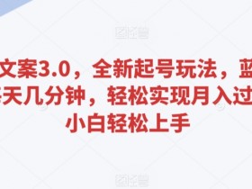 百度文案3.0起号教程：蓝海项目每天5分钟，小白轻松月入过万【揭秘】-54创业网
