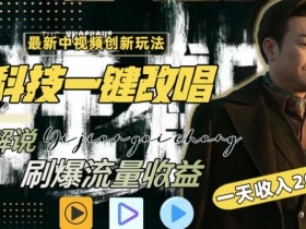 AI一键改唱影视解说：最新玩法刷爆全网流量，日入2000+全平台通用-54创业网