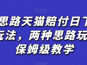 天猫赔付日2000+玩法揭秘：蓝海思路+保姆级教学，轻松赚钱-54创业网
