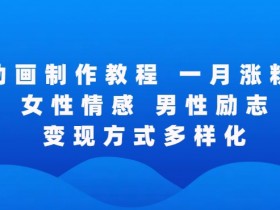 矢量动画制作教程：全程录屏揭秘，轻松收获点赞涨粉技巧-54创业网
