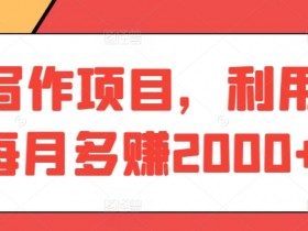 AI写作赚钱：每月多赚2000+的AI副业项目-54创业网