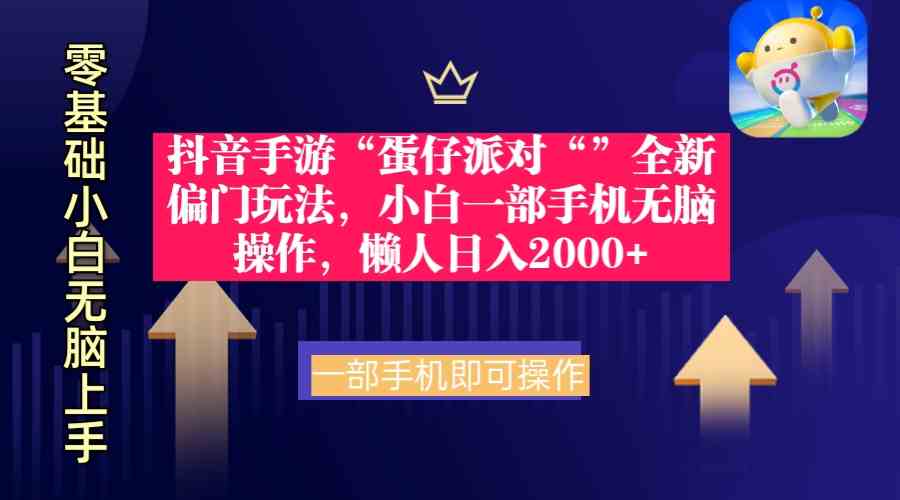蛋仔派对偏门玩法：一部手机无脑操作，懒人小白日赚2000+-54创业网