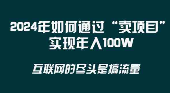 2024年卖项目赚钱更快：年入100万实战攻略，做项目不如卖项目直接！-54创业网
