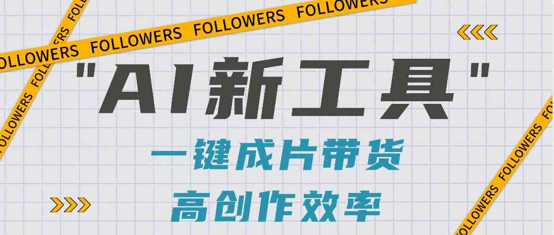 抖音AI新工具2分钟批量制作视频，矩阵起号必备教程！-54创业网