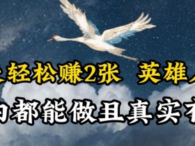 人物传记解说：轻松日更2张，简单操作2天赚收益【真实揭秘】-54创业网