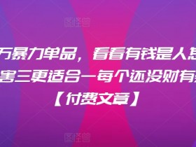 月入30万的暴利单品揭秘：有钱人赚钱方法比除三害更实用【付费文章】-54创业网