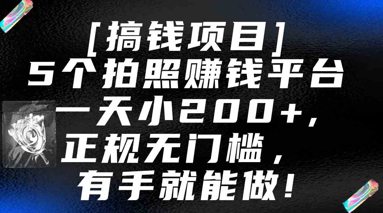 5个正规拍照赚钱平台：无门槛日赚200+保姆级教程，有手就能做-54创业网