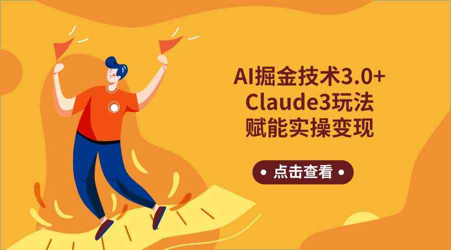 AI掘金3.0+Claude3赚钱教程：手把手教你日赚1000元实操攻略-54创业网