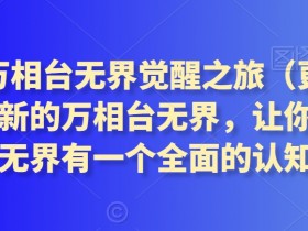 2024万相台无界全面解析：3月最新觉醒之旅，掌握核心玩法-54创业网