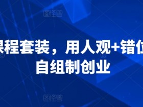 创业必备3合1课程套装：用人观+错位竞争+自组制创业秘籍-54创业网
