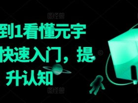 元宇宙入门指南：0基础快速提升认知，看懂元宇宙-54创业网