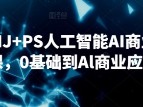 AI商业设计课：0基础速成SD+MJ+PS，轻松玩转AI设计赚钱-54创业网