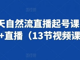 3天抖音直播起号课：13节短视频+直播自然流量实战教程-54创业网