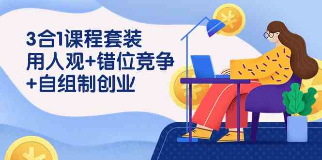 创业必修课：错位竞争+用人观+自主创业，43节课教你从0到1-54创业网