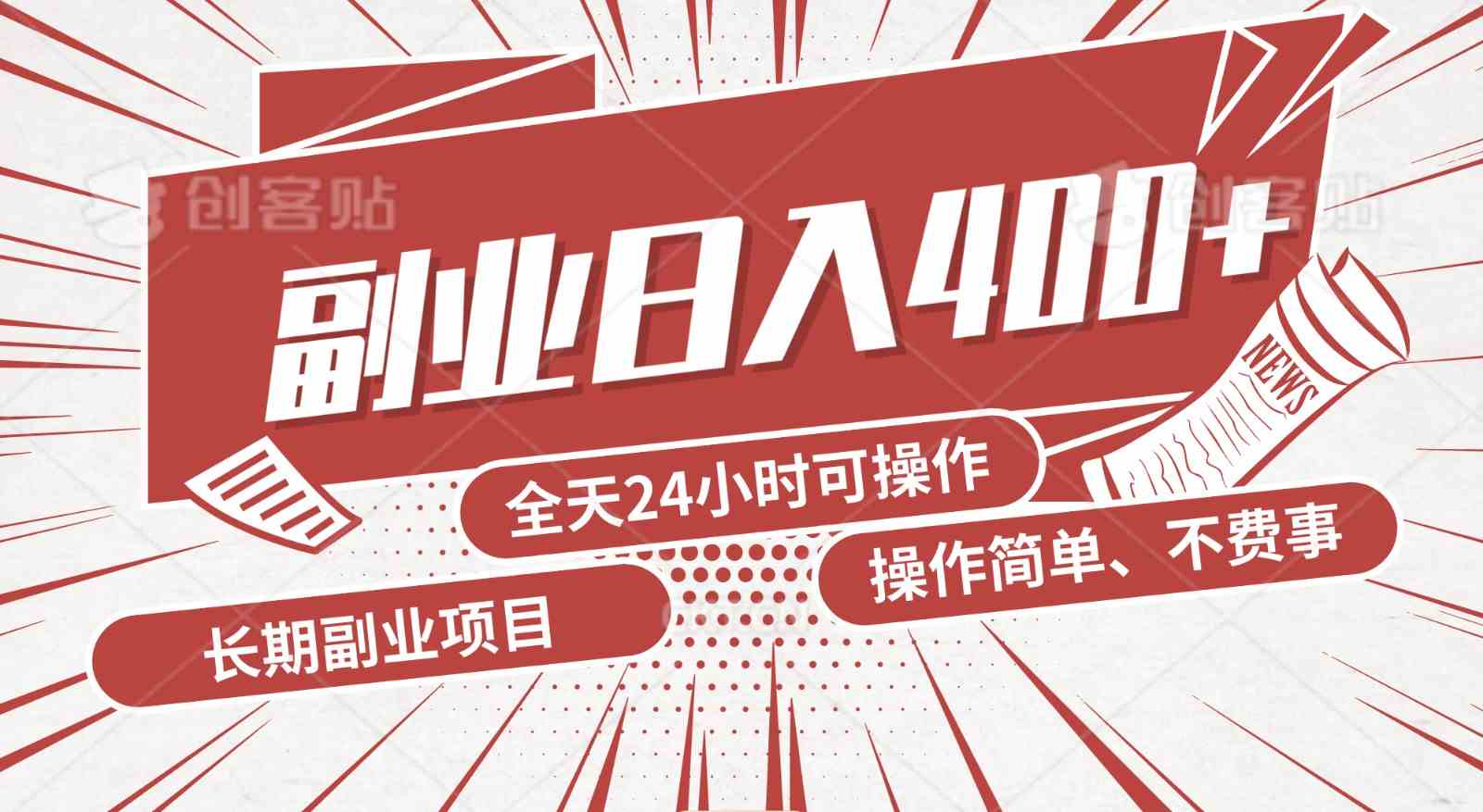 手动操作10分钟日赚400+：当天实操当天见收益，小白轻松上手-54创业网