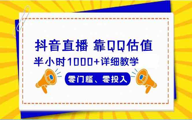 抖音直播半小时赚1000+：零门槛零投入详细教学，新手必看！-54创业网