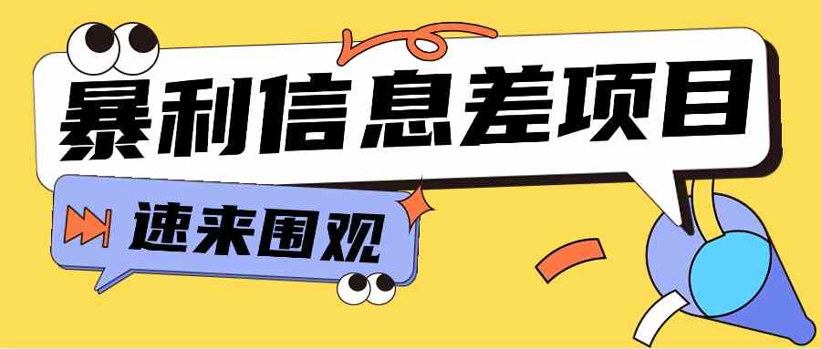零成本暴利项目：信息差赚钱日入10000+【附视频教程全套软件】-54创业网